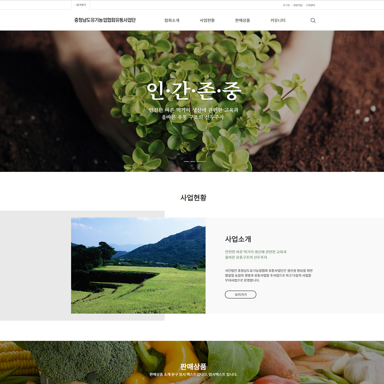 충천남도유기농업협회 사이트 제작(pc,mobile)
